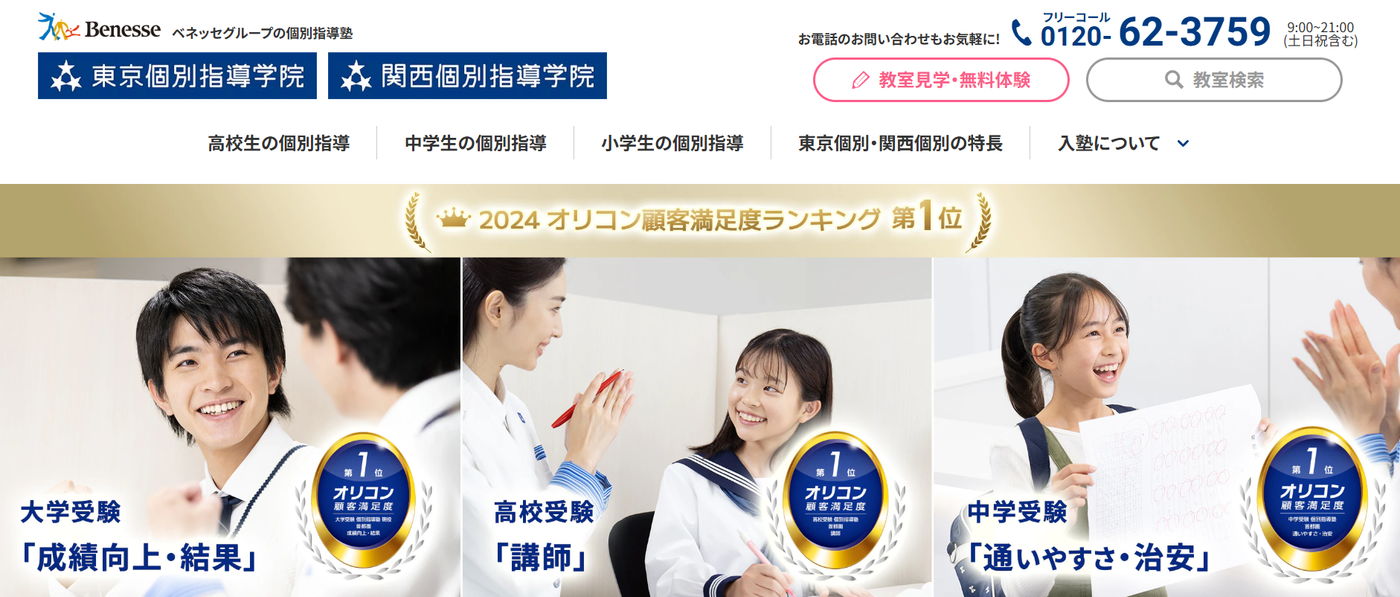 東京個別指導学院・関西個別指導学院