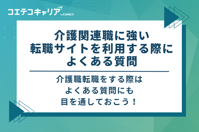 介護関連職に強い転職サイトを利用する際に関するよくある質問