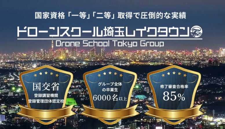 ドローンスクール埼玉レイクタウン