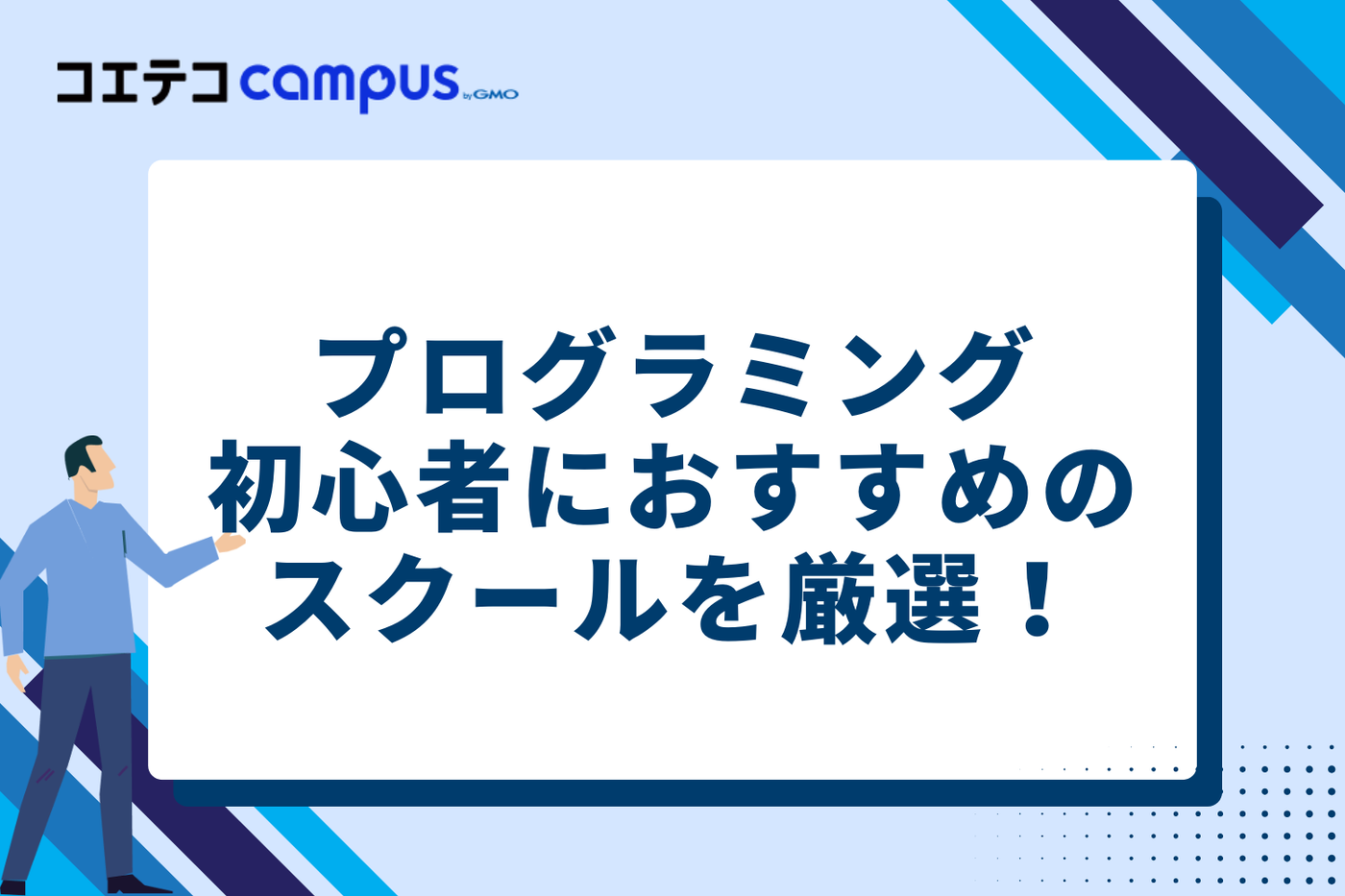 【初心者向け】プログラミングスクールおすすめ10選｜挫折しない選び方も解説