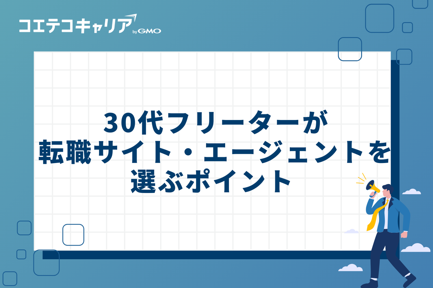 30代フリーターが転職サイト・エージェントを選ぶ3つのポイント