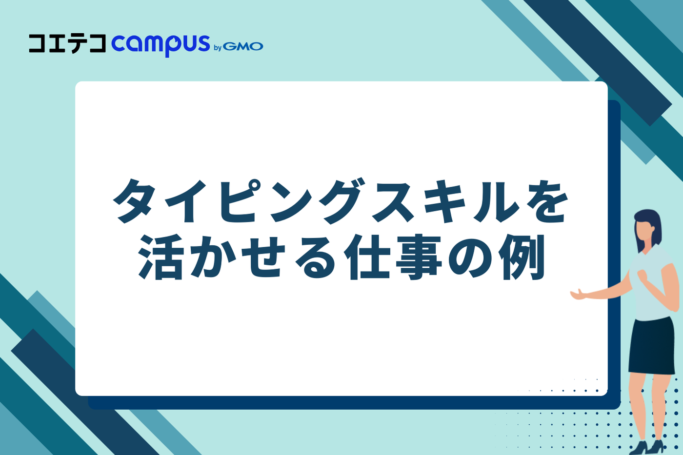 タイピングスキルを活かせる仕事の例