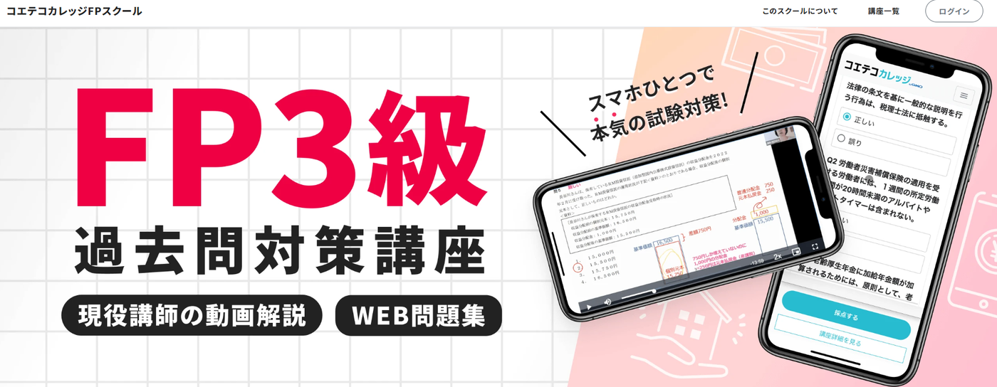 コエテコカレッジFP3級過去問対策講座サービストップ画像