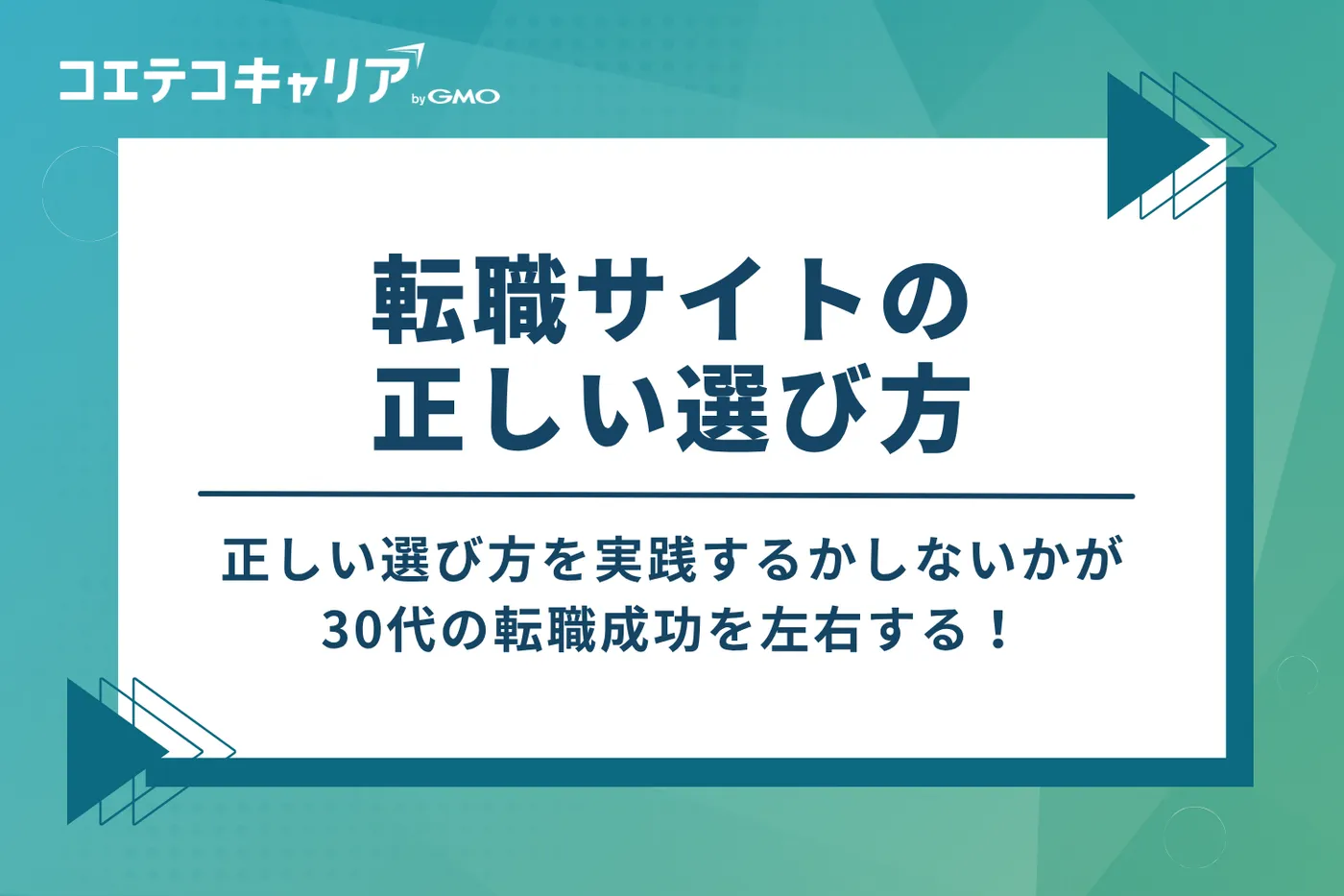 30代の転職成功を左右する！転職サイトの正しい3つの選び方