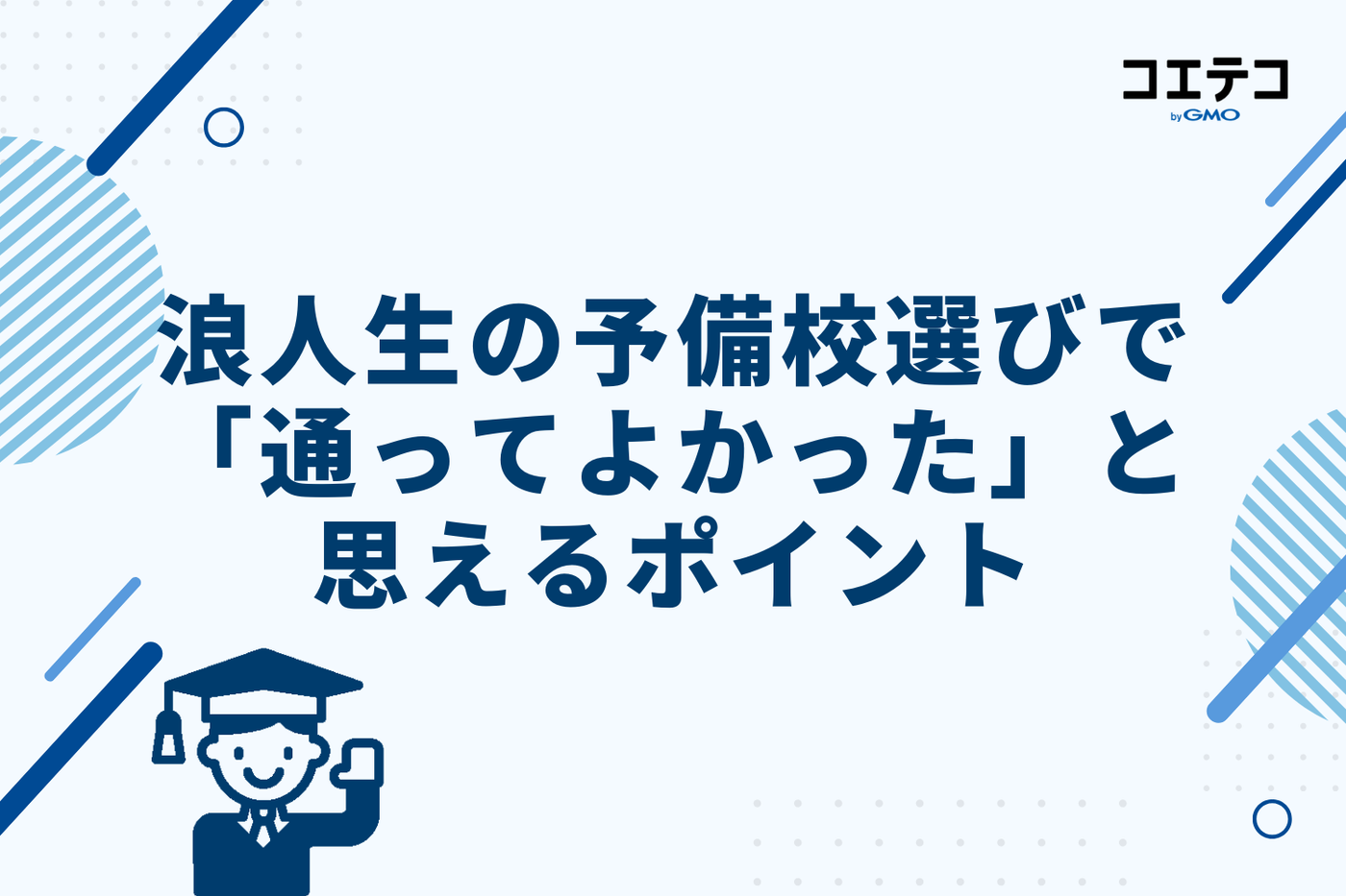 後悔しない！浪人生の予備校選びで「通ってよかった」と思える5つのポイント