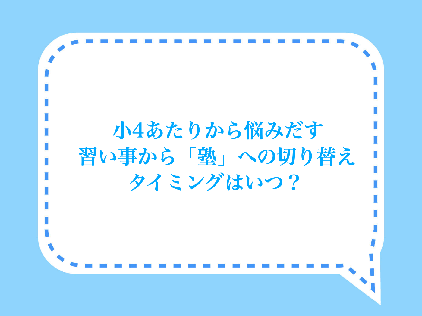習い事をやめるタイミング、塾へ切り替えるタイミングについて