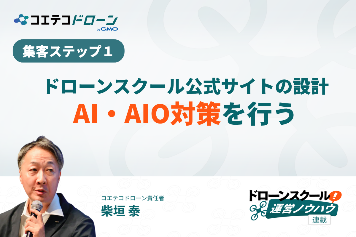 ドローンスクールで受講生を増やすためのAI対策