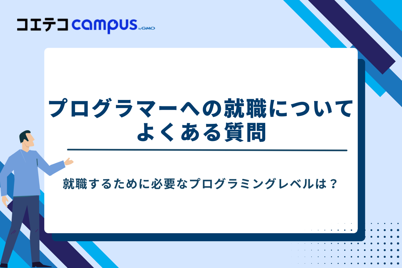 プログラミング　就職