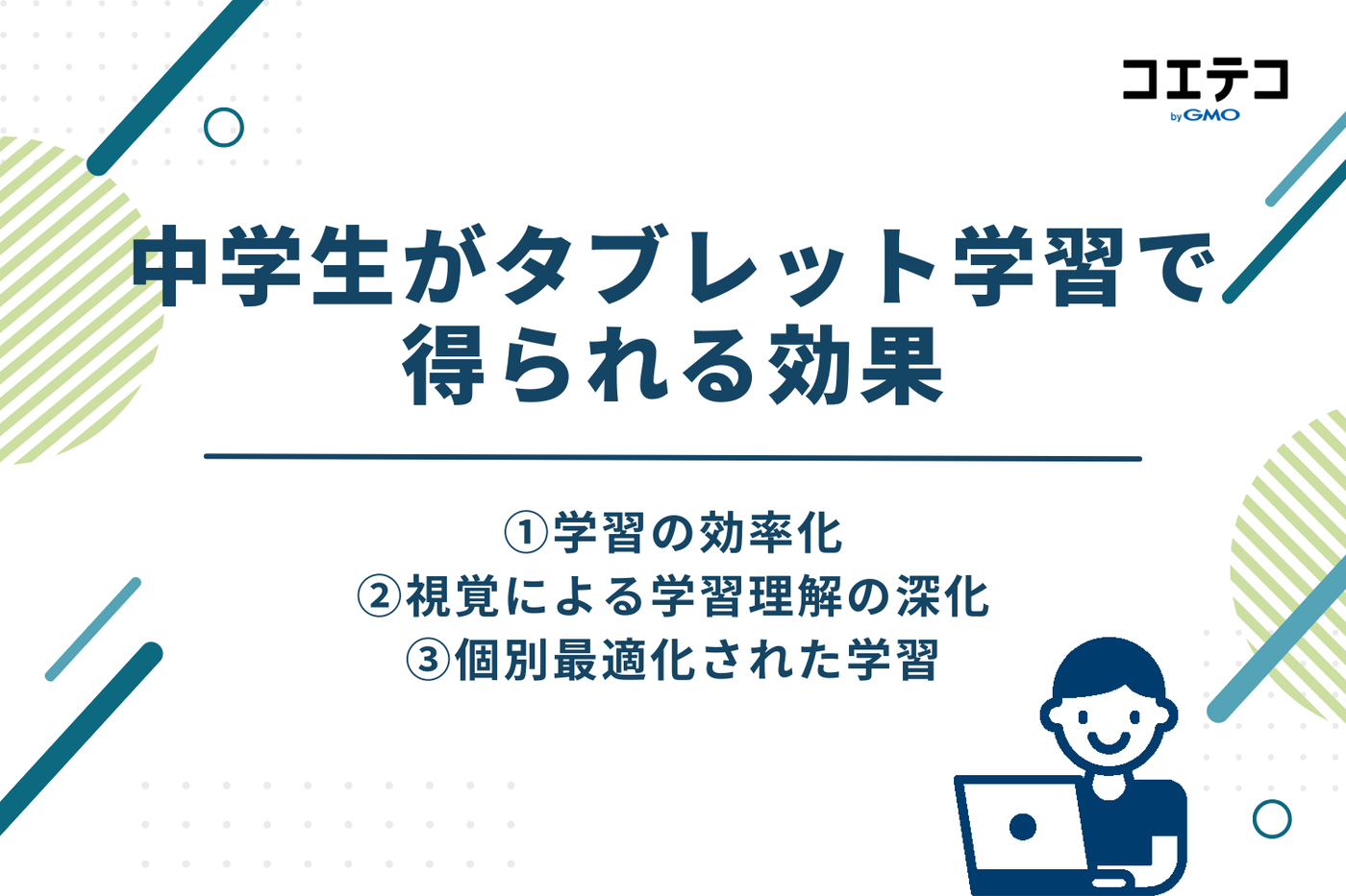 中学生がタブレット学習で得られる効果