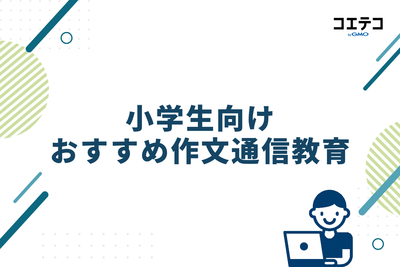 小学生向け作文通信教育おすすめ