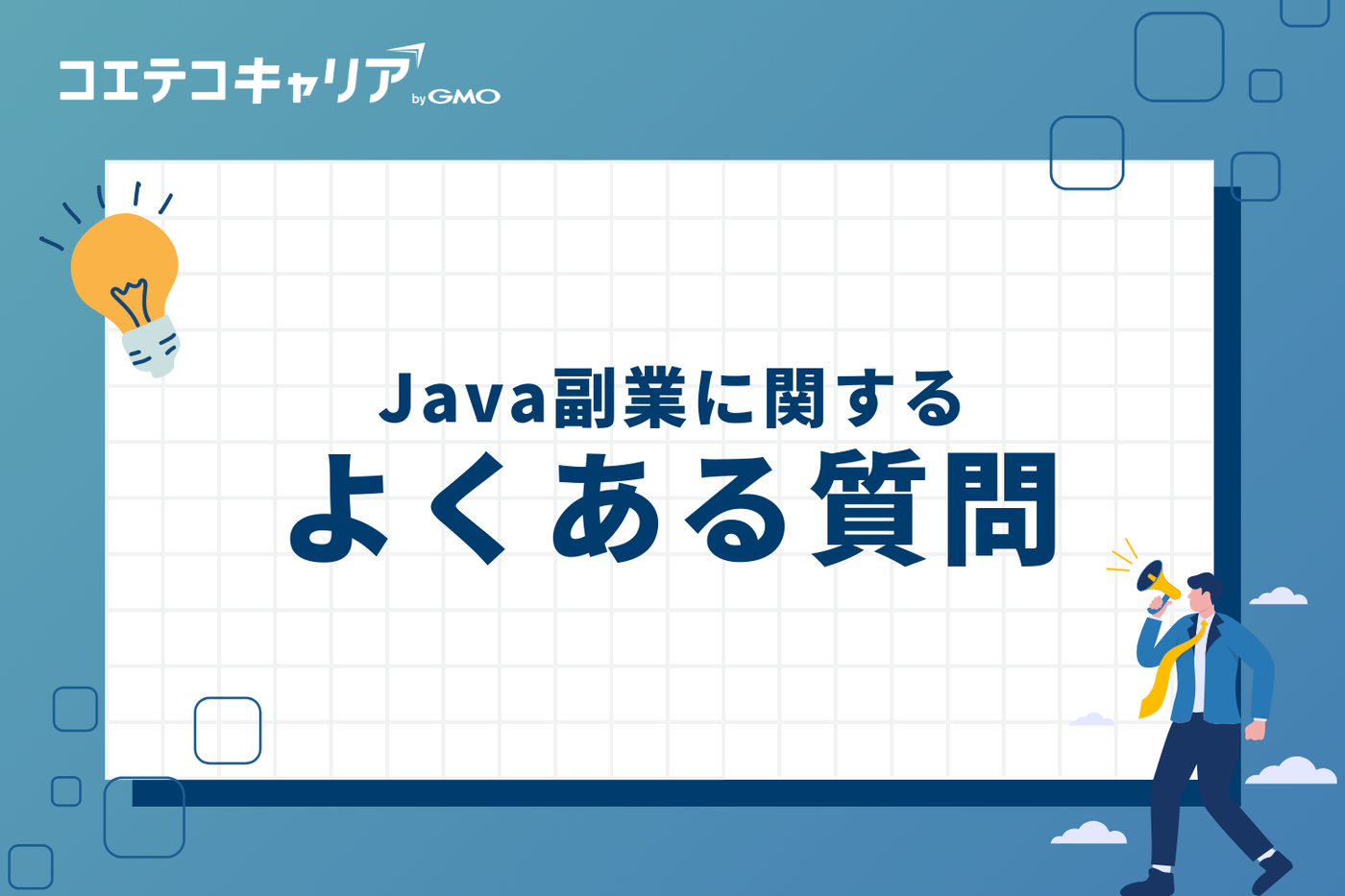 Java副業に関するよくある質問