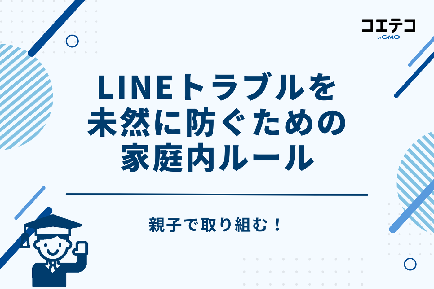 親子で取り組む！LINEトラブルを未然に防ぐための家庭内ルール