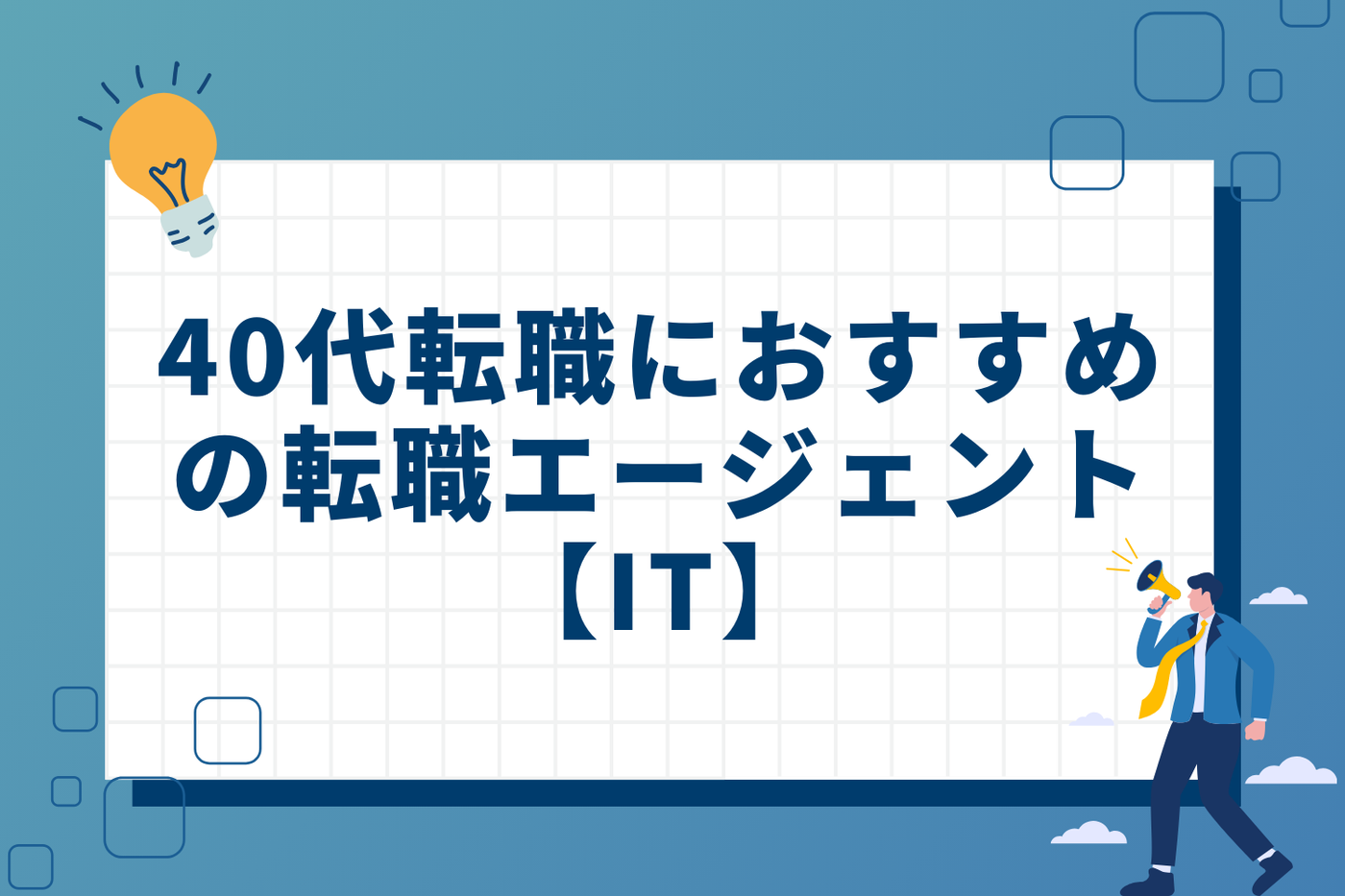 40代の転職におすすめの転職エージェント【IT】