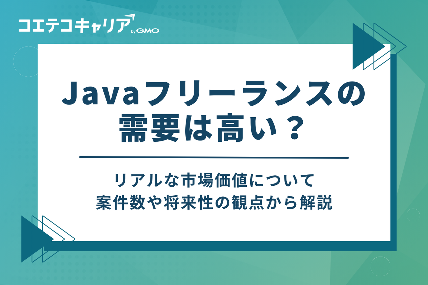Javaフリーランスの需要は高い?案件数と将来性を解説