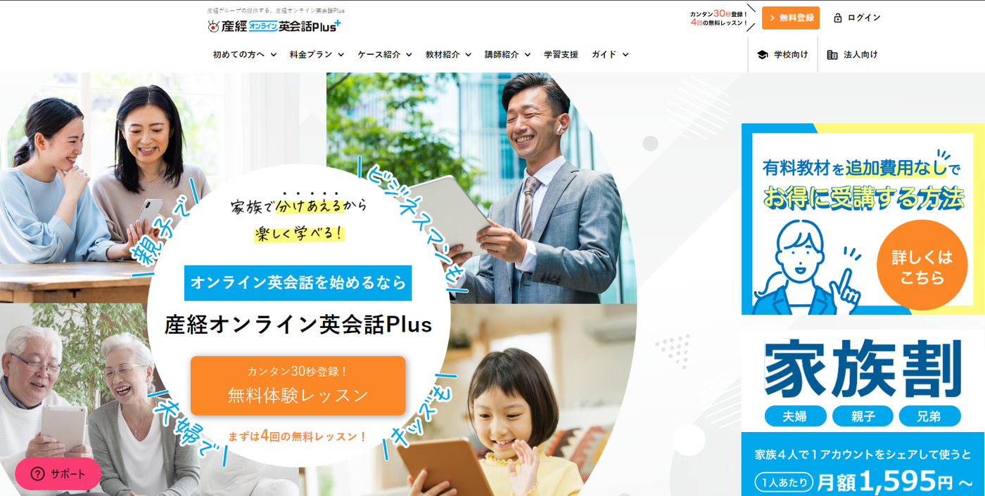 産経オンライン英会話のバナー。無料体験レッスン