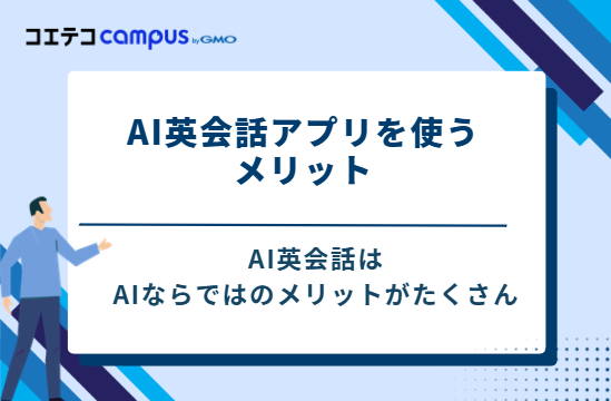 AI英会話アプリを使う5つのメリット