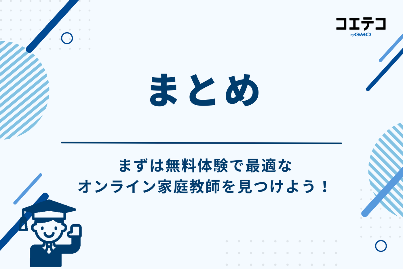 まとめ：まずは無料体験で最適なオンライン家庭教師を見つけよう！