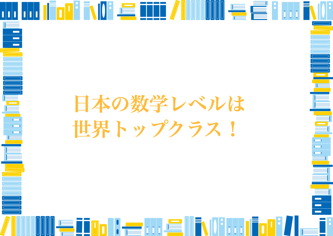 日本　高校生　学力