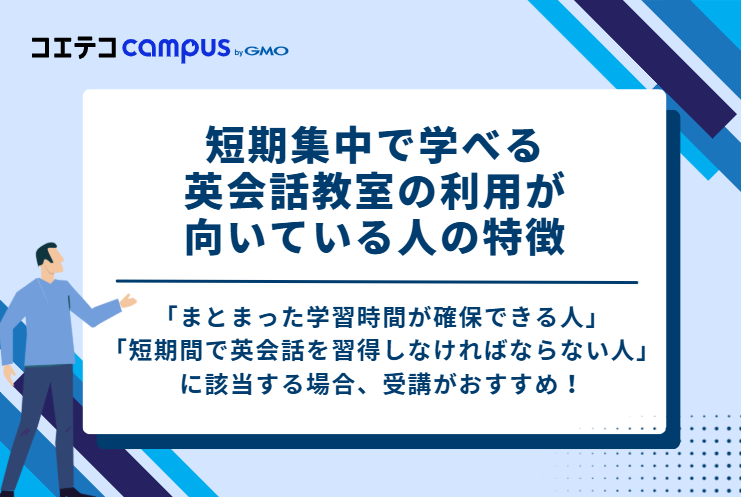 短期集中で学べる英会話教室の利用が向いている人の特徴