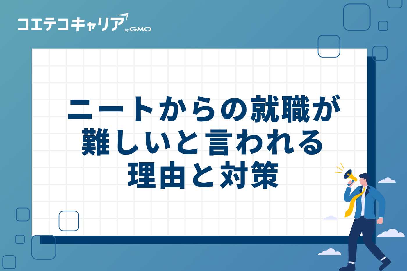 ニートからの就職が難しいと言われる3つの理由と対策