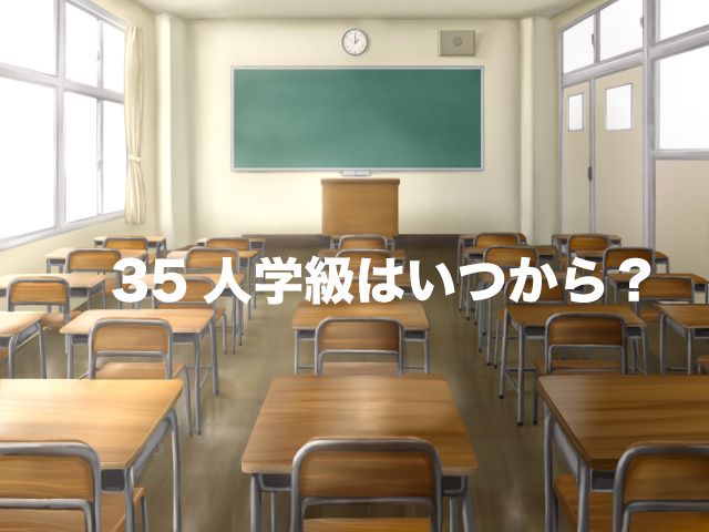 35人　小学校　いつから