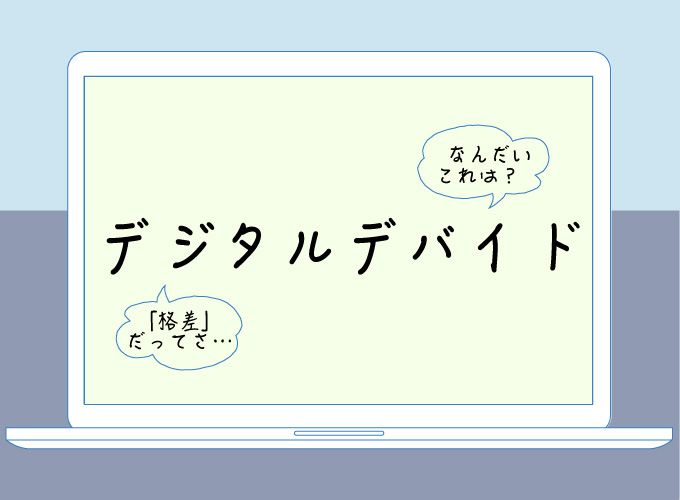 デジタル・デバイドとは