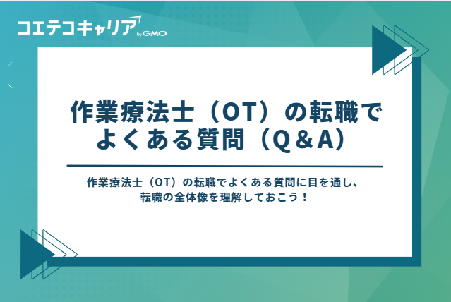作業療法士(OT)の転職でよくある質問(Q&A)