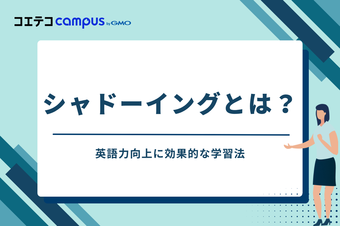 そもそもシャドーイングとは？英語力向上に効果的な学習法