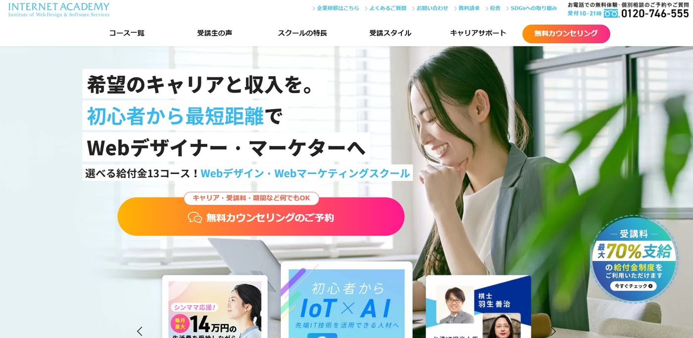 インターネットアカデミー