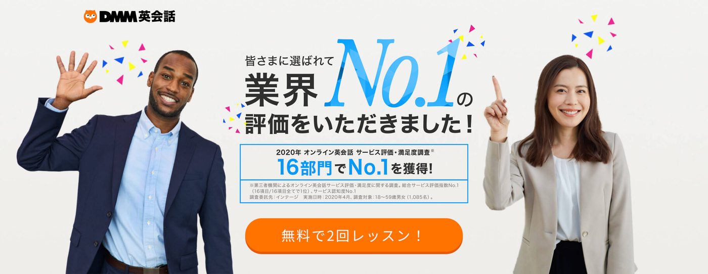 DMM英会話のバナー。無料レッスン