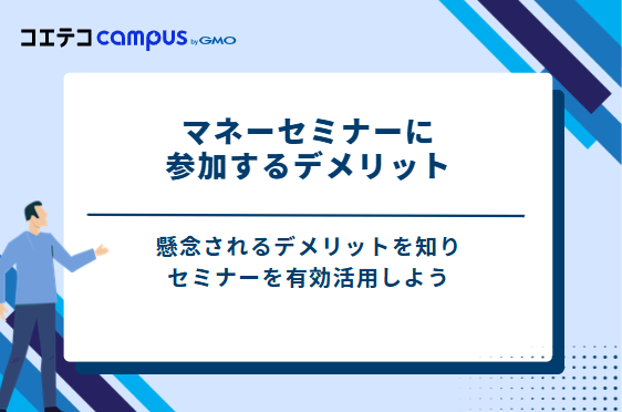 マネーセミナーに参加する3つのデメリット