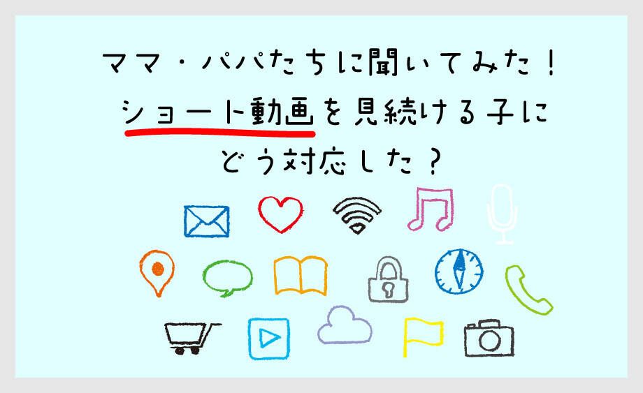先輩ママ・パパたちの体験談「ショート動画を見続ける子」への対処法