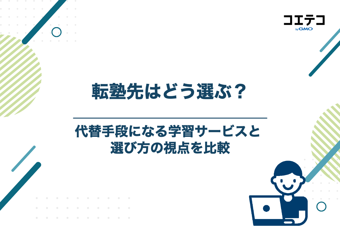 Z会進学教室からの転塾先を選ぶときの3つの視点