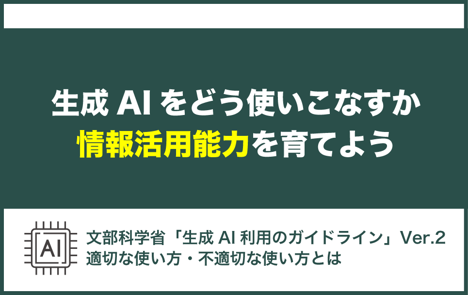 文科省の生成AIガイドラインによる「子どもがAIを適切に使うための」アドバイス