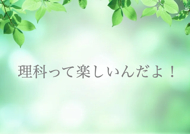 理系女子　リケジョ　勉強