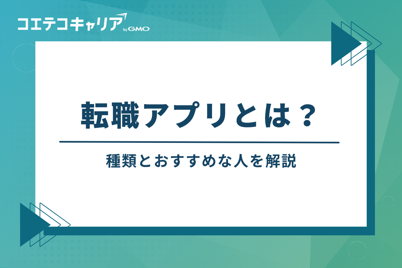 転職アプリとは？3つの種類とおすすめな人を解説