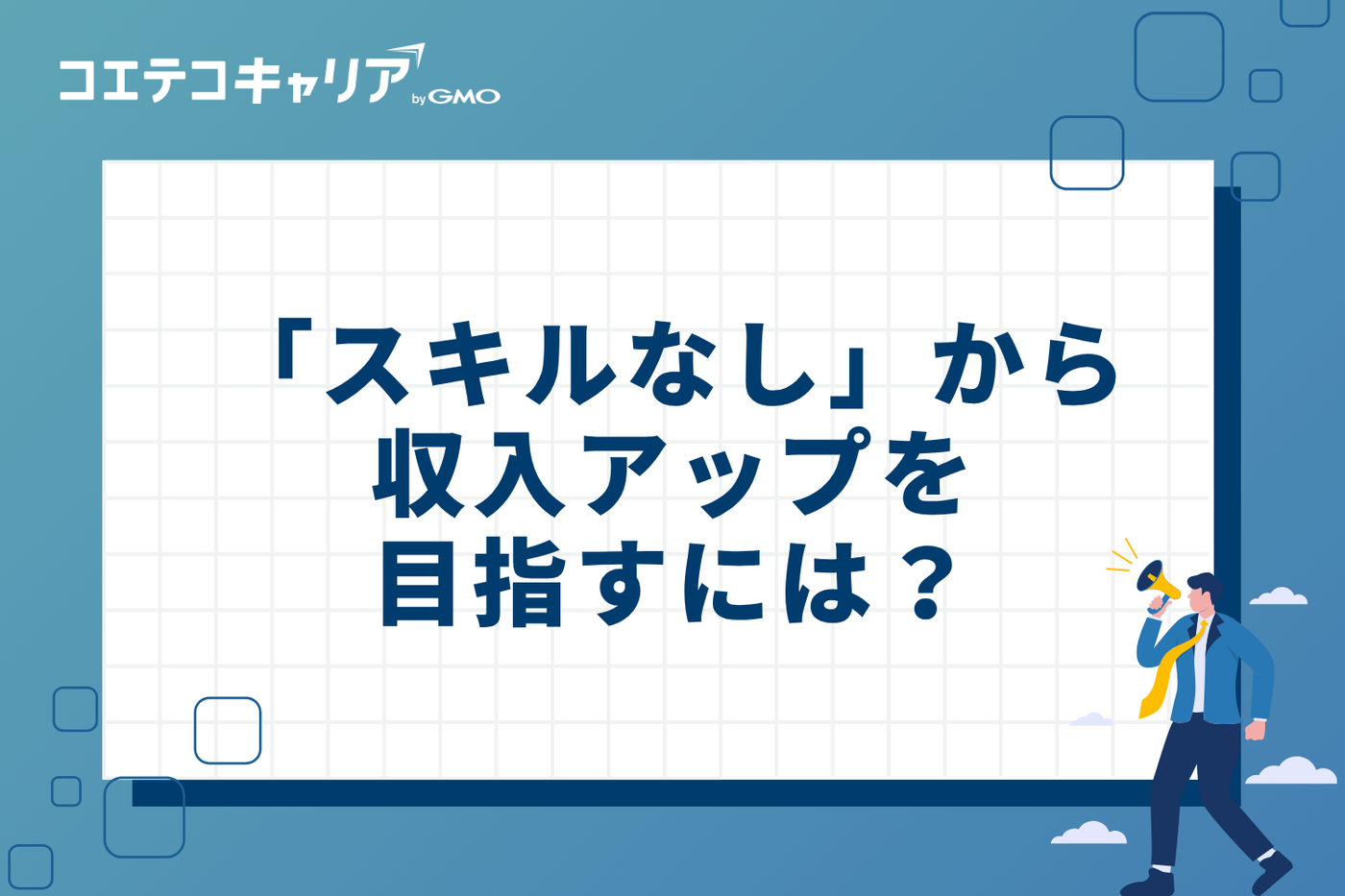 「スキルなし」から収入アップを目指すには?