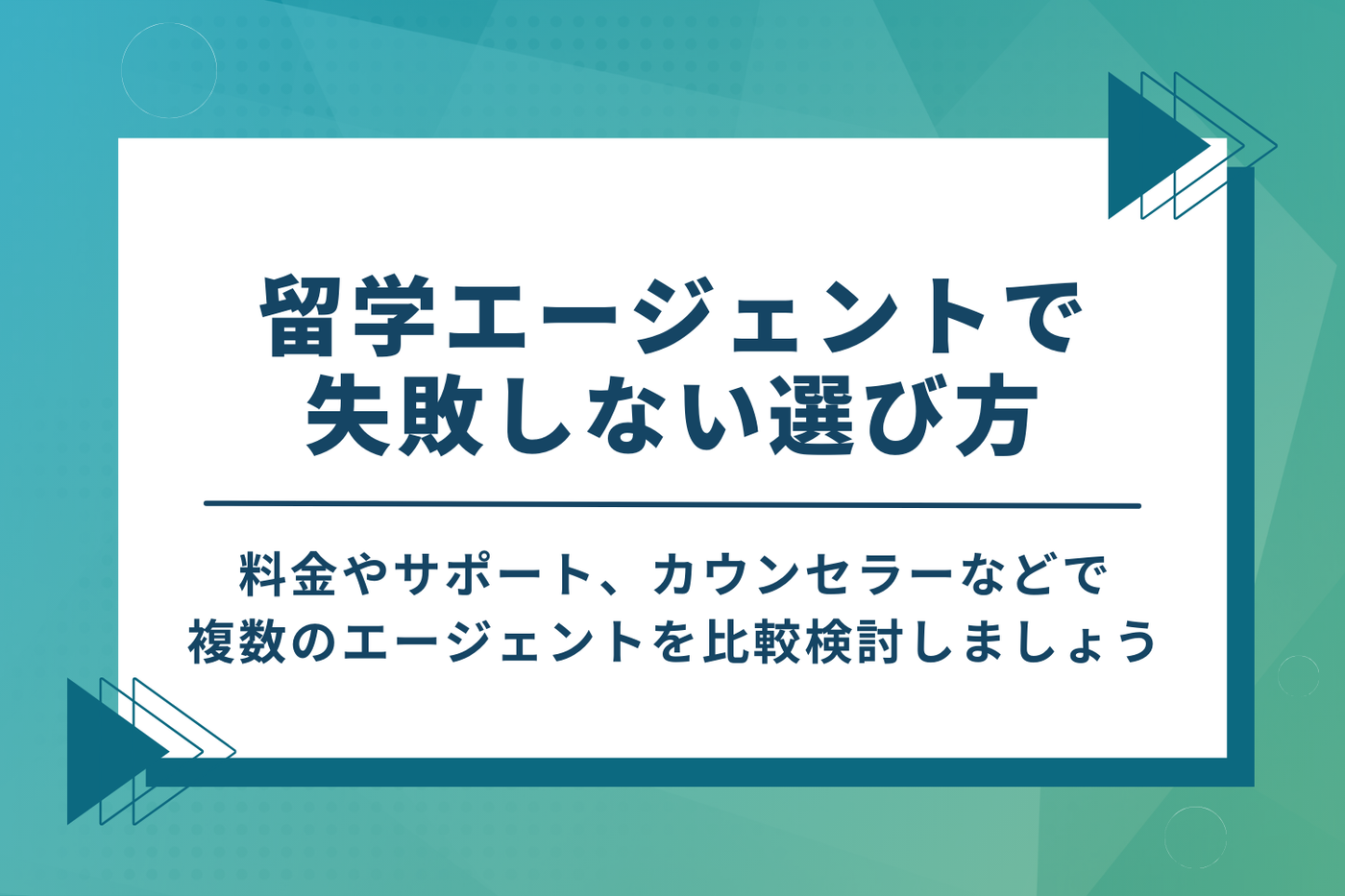 留学エージェントで失敗しないおすすめの選び方