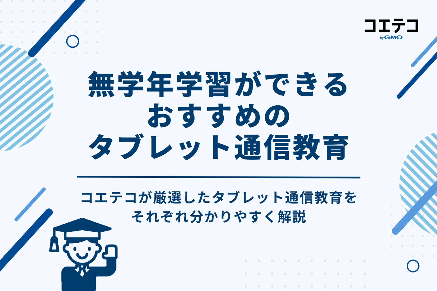 無学年学習ができるタブレット通信教育おすすめ