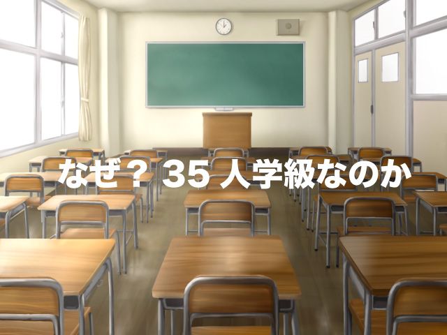 35人学級　なぜ