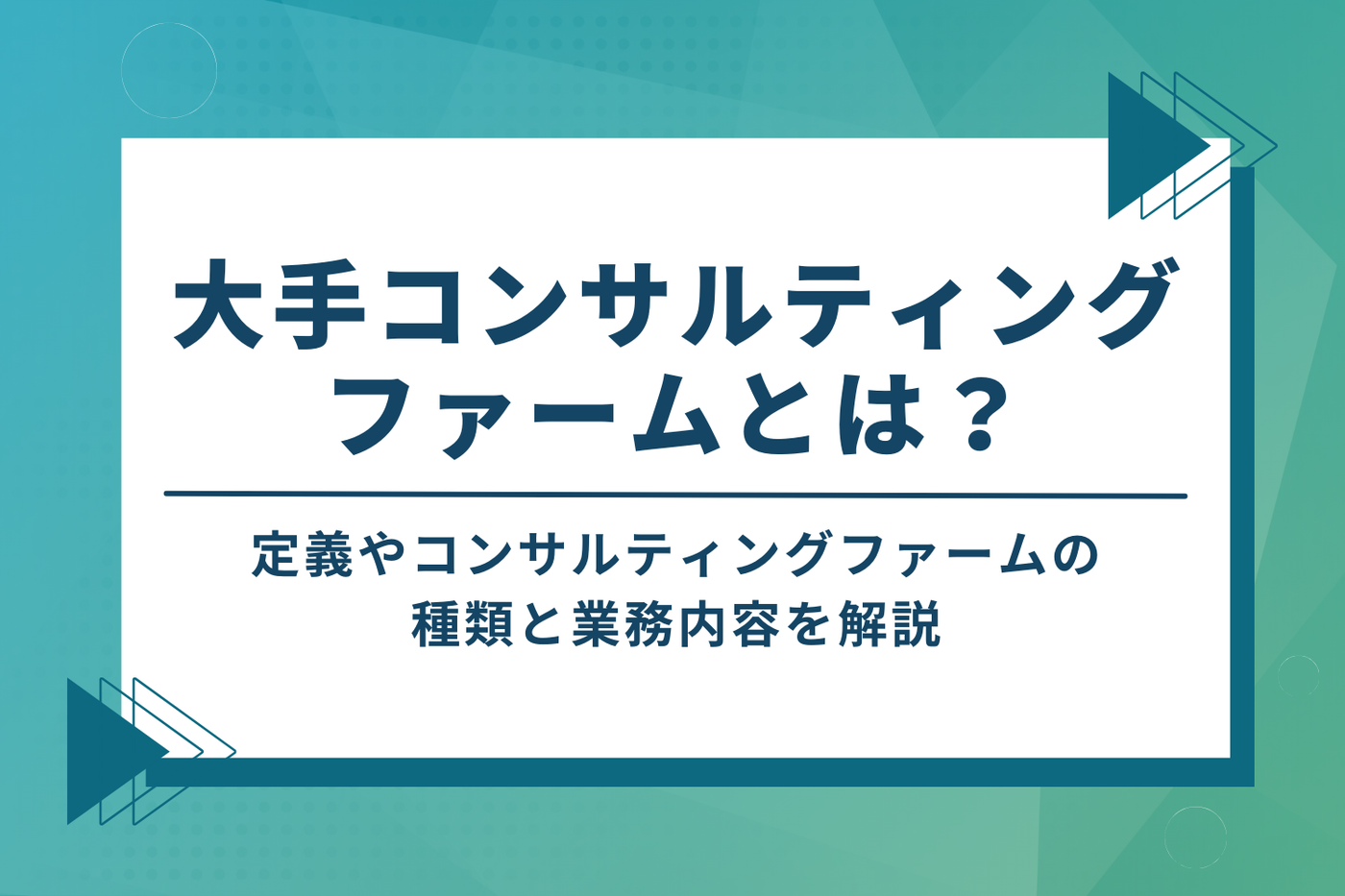 大手コンサルティングファームとは？