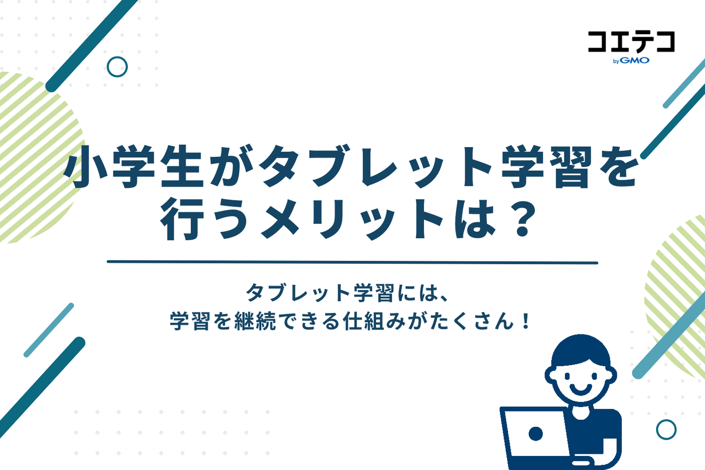 タブレット学習を小学生におすすめする理由