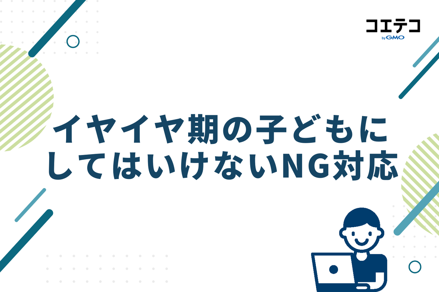 逆効果かも？イヤイヤ期の子どもにしてはいけないNG対応