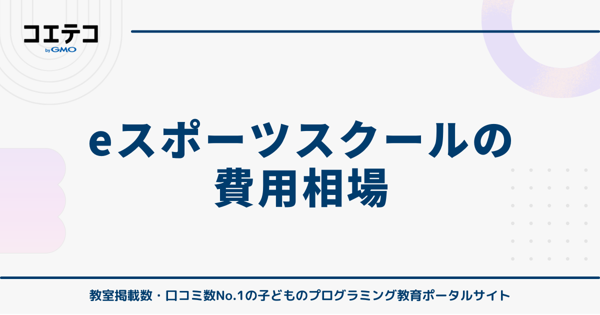 eスポーツスクールの費用相場