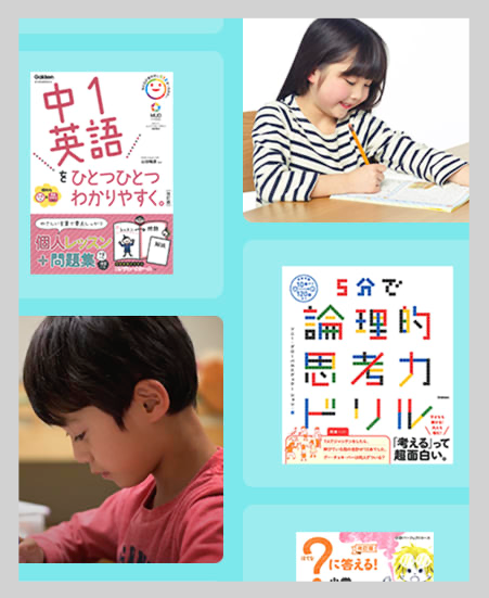 学研　ドリル　家庭教師