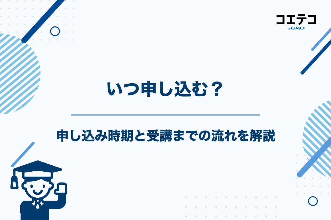 冬期講習の申し込み時期と受講までのスムーズな流れ