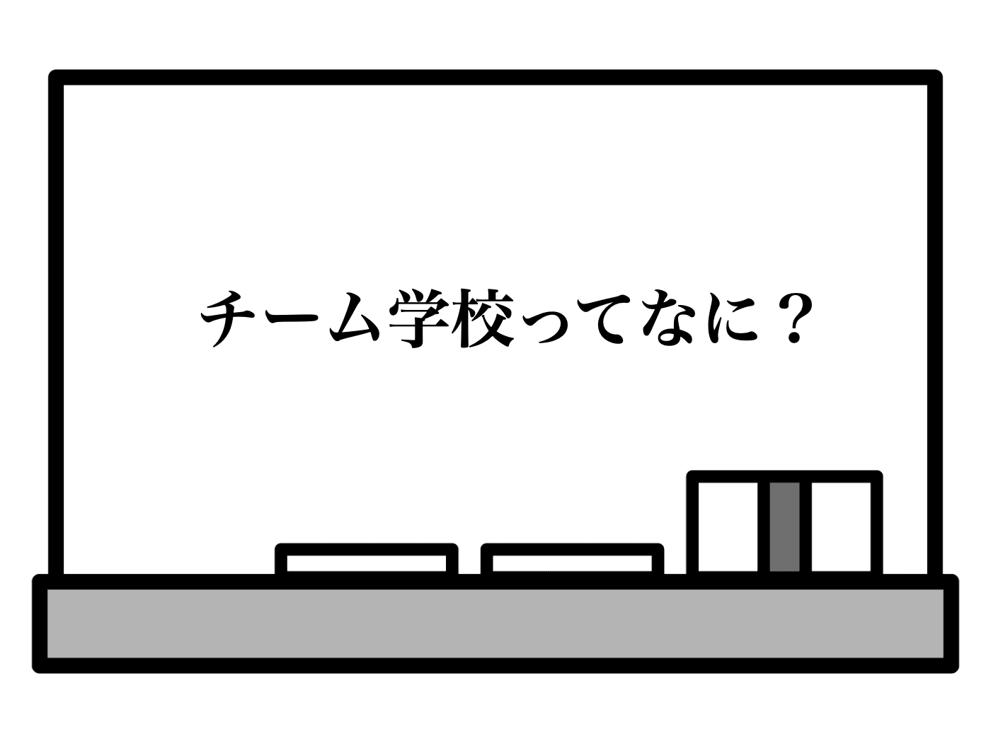 チーム学校とは