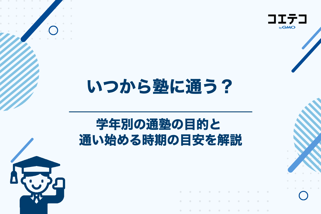 小学生が塾に通い始めるベストな時期はいつ？学年別の目的と割合