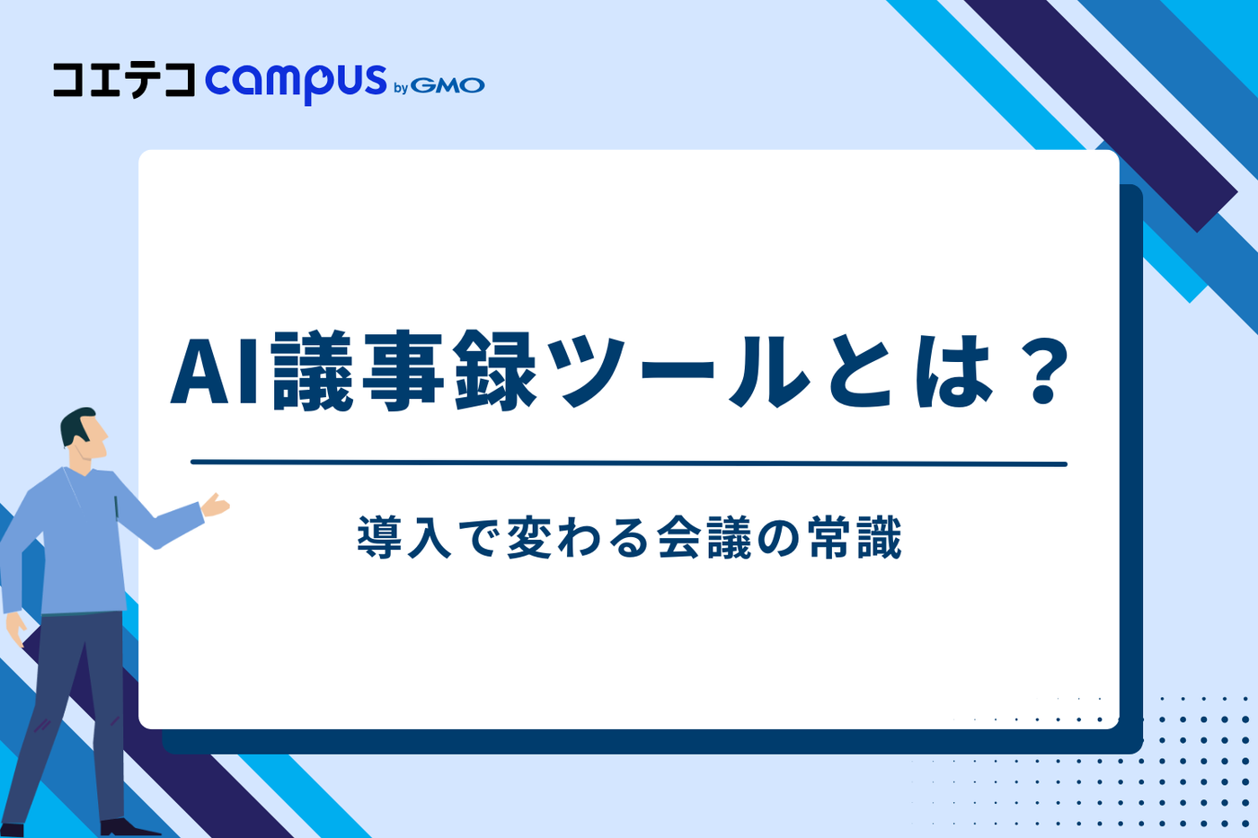 AI議事録ツールとは？導入で変わる会議の常識