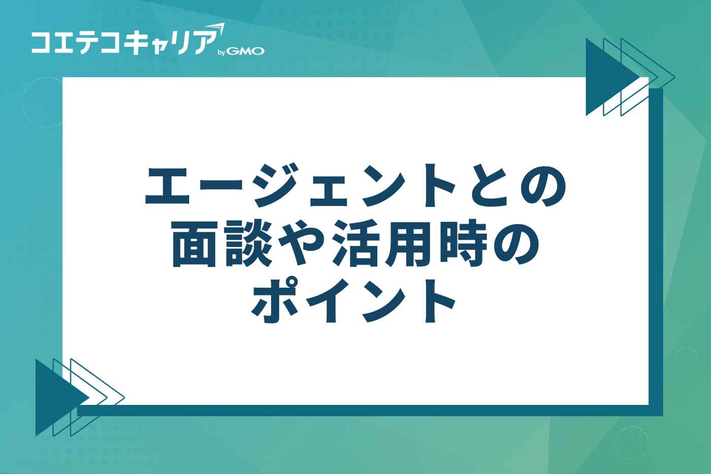 女性の転職を成功に導く！エージェントとの面談や活用時のポイント